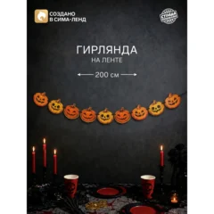 Гирлянда «Тыквы» на Хэллоуин длиной 200 см в праздничном интерьере
